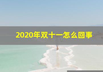 2020年双十一怎么回事