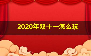 2020年双十一怎么玩