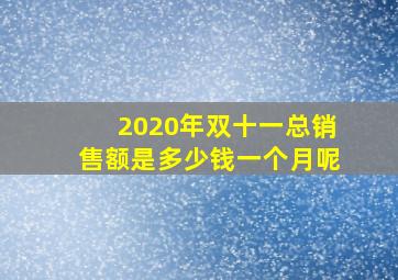 2020年双十一总销售额是多少钱一个月呢