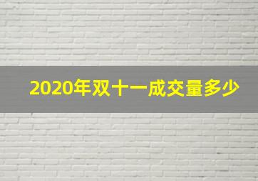 2020年双十一成交量多少