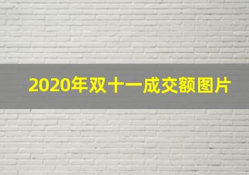 2020年双十一成交额图片