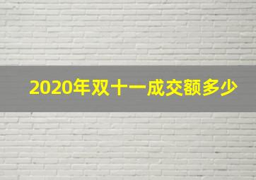 2020年双十一成交额多少