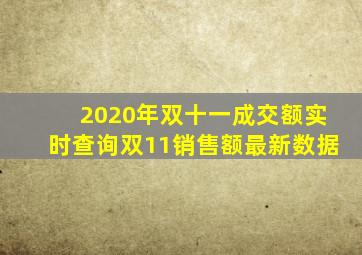 2020年双十一成交额实时查询双11销售额最新数据