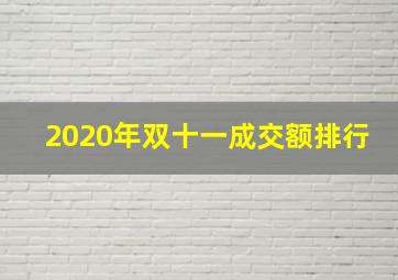 2020年双十一成交额排行