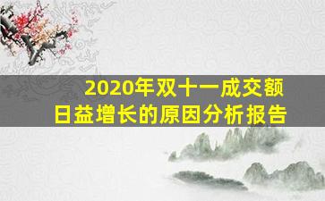 2020年双十一成交额日益增长的原因分析报告