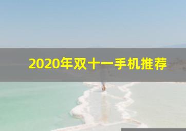 2020年双十一手机推荐