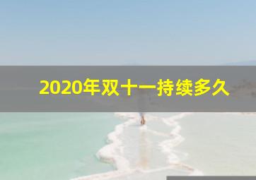 2020年双十一持续多久