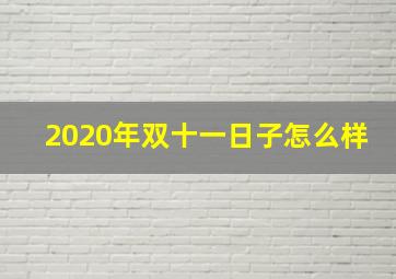 2020年双十一日子怎么样