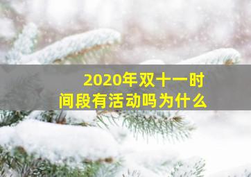 2020年双十一时间段有活动吗为什么