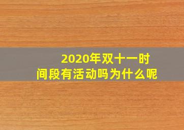 2020年双十一时间段有活动吗为什么呢