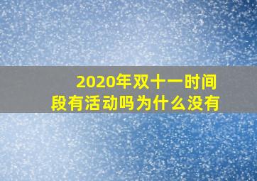 2020年双十一时间段有活动吗为什么没有