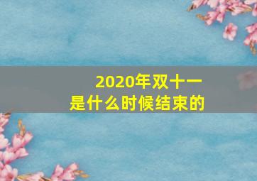 2020年双十一是什么时候结束的