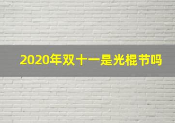 2020年双十一是光棍节吗