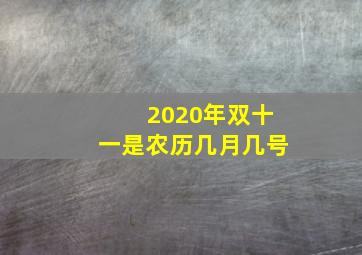 2020年双十一是农历几月几号