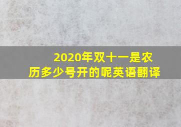 2020年双十一是农历多少号开的呢英语翻译