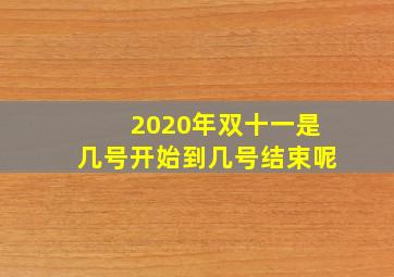 2020年双十一是几号开始到几号结束呢