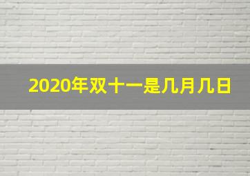 2020年双十一是几月几日