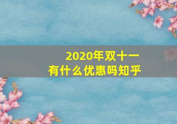 2020年双十一有什么优惠吗知乎