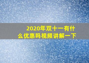 2020年双十一有什么优惠吗视频讲解一下