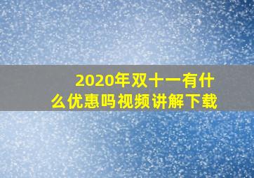 2020年双十一有什么优惠吗视频讲解下载