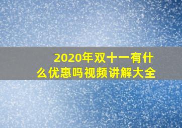 2020年双十一有什么优惠吗视频讲解大全