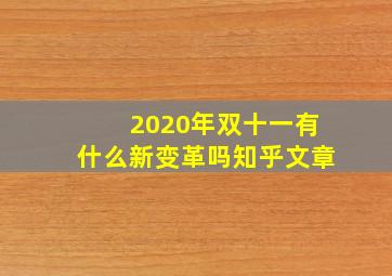 2020年双十一有什么新变革吗知乎文章