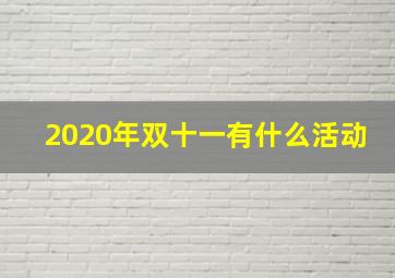 2020年双十一有什么活动