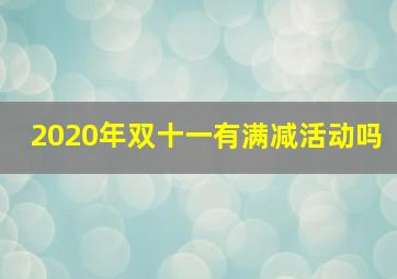 2020年双十一有满减活动吗