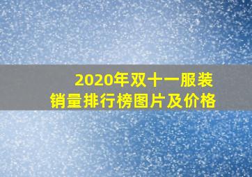 2020年双十一服装销量排行榜图片及价格