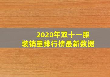 2020年双十一服装销量排行榜最新数据