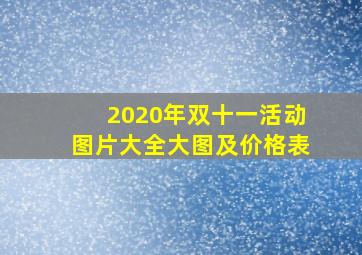 2020年双十一活动图片大全大图及价格表