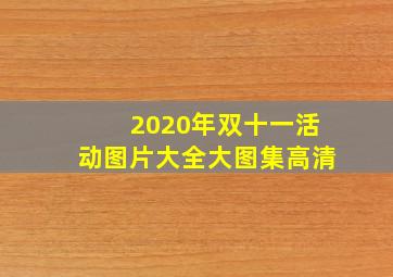 2020年双十一活动图片大全大图集高清