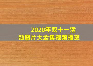 2020年双十一活动图片大全集视频播放