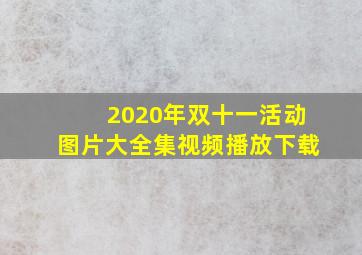 2020年双十一活动图片大全集视频播放下载