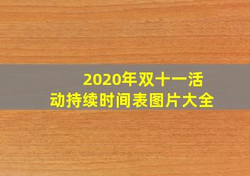 2020年双十一活动持续时间表图片大全