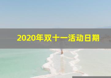 2020年双十一活动日期