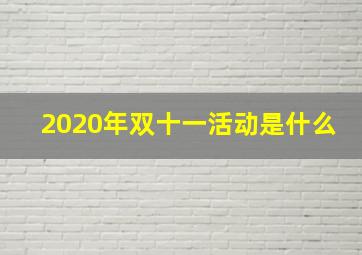 2020年双十一活动是什么