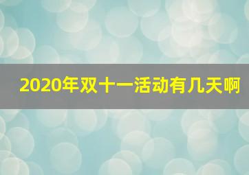 2020年双十一活动有几天啊