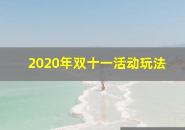 2020年双十一活动玩法