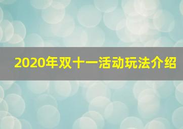 2020年双十一活动玩法介绍