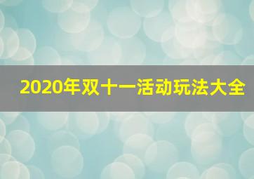 2020年双十一活动玩法大全