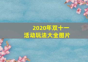 2020年双十一活动玩法大全图片