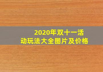 2020年双十一活动玩法大全图片及价格