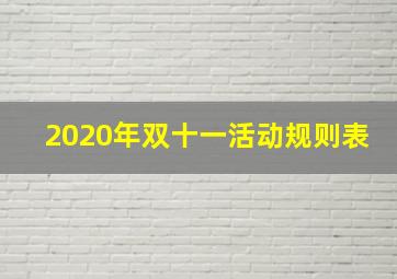 2020年双十一活动规则表