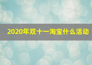 2020年双十一淘宝什么活动