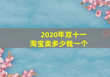 2020年双十一淘宝卖多少钱一个