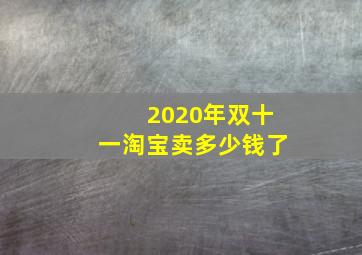 2020年双十一淘宝卖多少钱了