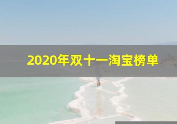 2020年双十一淘宝榜单