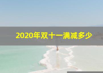 2020年双十一满减多少