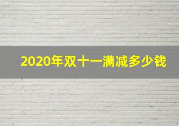 2020年双十一满减多少钱